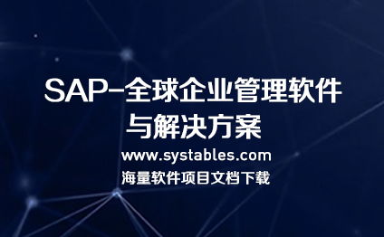 sap hana 企業(yè)管理軟件數(shù)據(jù)庫表結構完整文檔