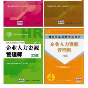 企業(yè)人力資源管理師四級(jí)