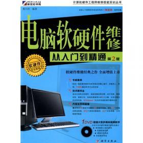 計算機硬件工程師維修 從入門到精通——電腦組裝與軟硬件指南